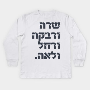 Hebrew: Sarah & Rivka & Rachel & Leah! Team Foremothers Kids Long Sleeve T-Shirt